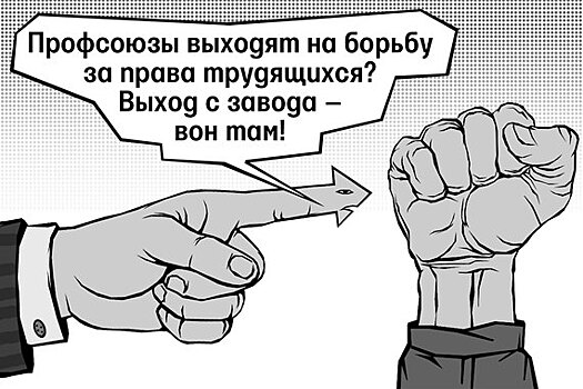 Как работодатели избавляются от профсоюзных активистов