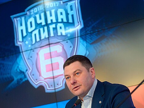 Генеральный директор Ночной хоккейной лиги (НХЛ) — о Назарове, «Динамо»