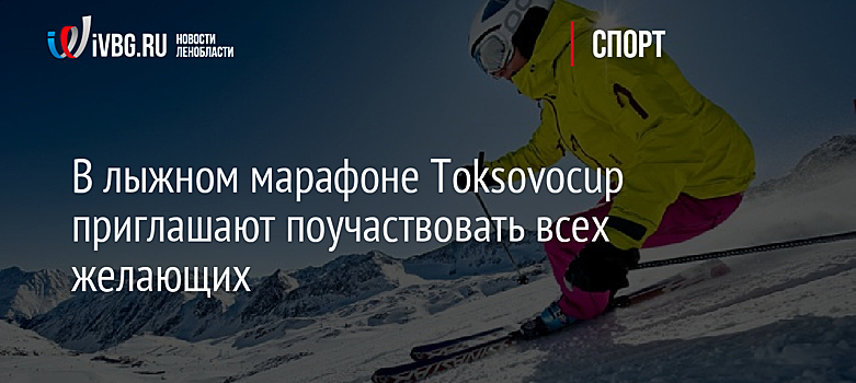 В лыжном марафоне Toksovocup приглашают поучаствовать всех желающих