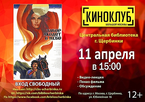 В «Киноклубе Большой Москвы» в Щербинке покажут художественный фильм «Табор уходит в небо»