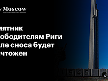 Памятник освободителям Риги после сноса будет уничтожен