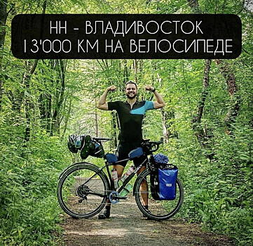 Нижегородец преодолел 13 тысяч км на велосипеде и добрался до Владивостока