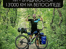 Нижегородец преодолел 13 тысяч км на велосипеде и добрался до Владивостока