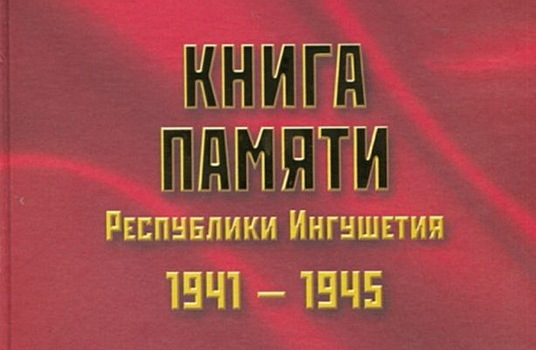В Ингушетии издали первый том Книги Памяти
