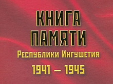 В Ингушетии издали первый том Книги Памяти