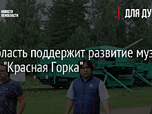 Ленобласть поддержит развитие музея форта "Красная Горка"