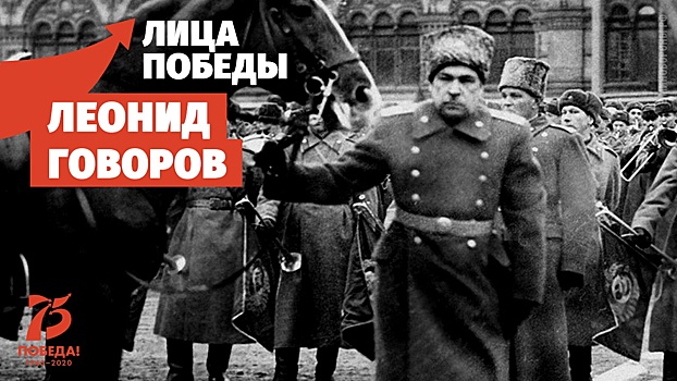 Спас Ленинград и Москву: 5 интересных фактов о маршале Говорове