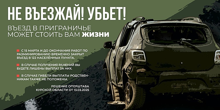 Курянам из приграничья напомнили об опасности возвращения домой