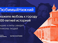 Во «ВКонтакте» стартовал новый челлендж к 800-летию Нижнего Новгорода