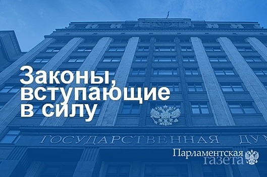 Законы, вступающие в силу с 8 февраля