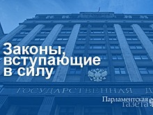 Законы, вступающие в силу 20 ноября
