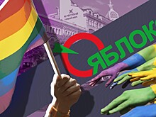 Спасти рядовых членов ЛГБТ: «Яблоко» разрабатывает закон против дискриминации