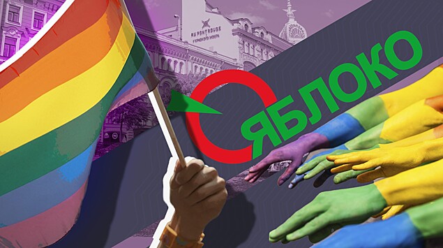 Спасти рядовых членов ЛГБТ: «Яблоко» разрабатывает закон против дискриминации
