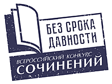 Победителями районного этапа всероссийского конкурса сочинений «Без срока давности» стали три школьницы