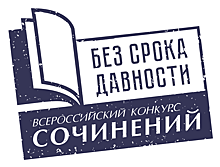 Победителями районного этапа всероссийского конкурса сочинений «Без срока давности» стали три школьницы