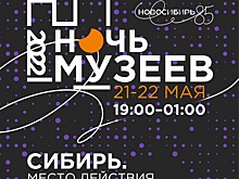 В Ночь музеев Новосибирский художественный музей приглашает отправиться в исследовательский тур по культуре Сибири и Новосибирской области