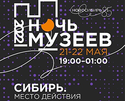 В Ночь музеев Новосибирский художественный музей приглашает отправиться в исследовательский тур по культуре Сибири и Новосибирской области