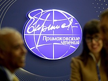 Эксперт Супонина рассказала о своих впечатлениях от "Примаковских чтений"