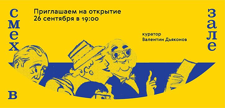 В галерее «Виктория» пройдет выставка, посвященная смеху