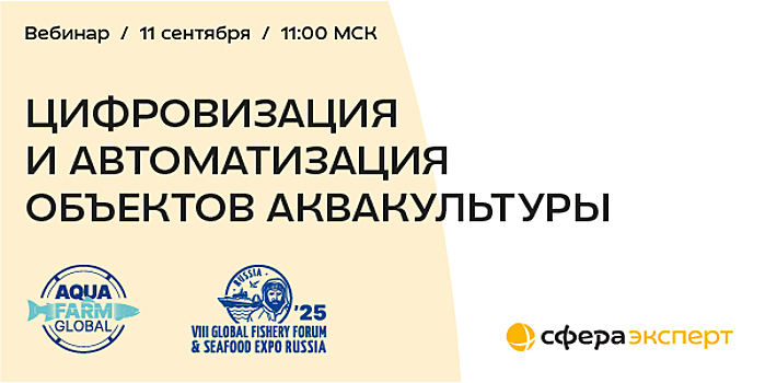 11 сентября пройдет вебинар по цифровизации в аквакультуре