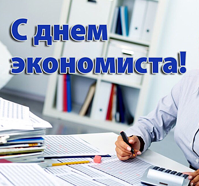 Какого числа отмечают День экономиста 2020 году в России