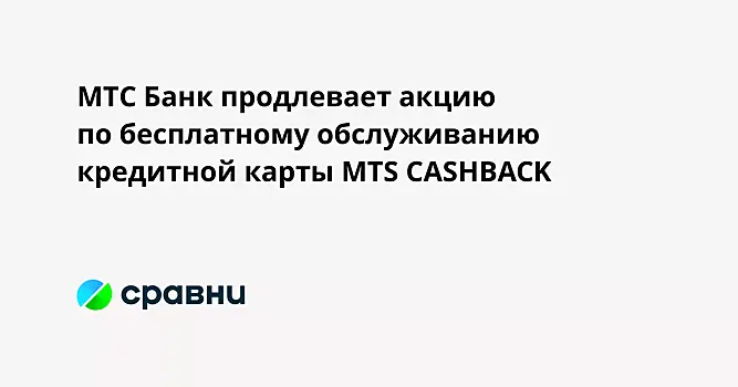 МТС Банк продлевает акцию по бесплатному обслуживанию кредитной карты МТS CASHBACK