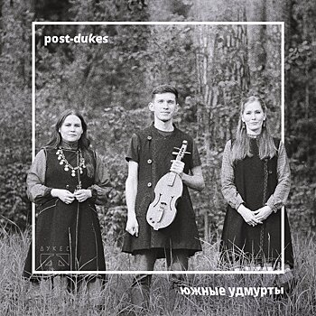 Альбом музыкальной группы post-dukes из Удмуртии вошёл в топ-20 лучших фолк-альбомов России