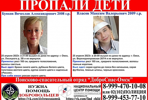 В Омске ищут двух пропавших школьников