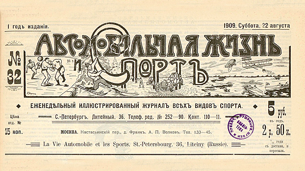Читаем номер журнала «Автомобильная жизнь и спорт» 116-летней давности