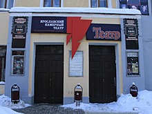 В Ярославле национализируют камерный театр