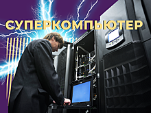 Что такое суперкомпьютер и что он умеет