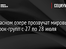 На Красном озере прозвучат мировые хиты рок-групп с 27 по 28 июля