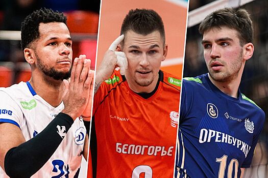 Волейбол, мужская Суперлига, рейтинг лучших игроков 13-го тура: Иван Яковлев, Осниэль Мельгарехо, Александр Ткаченко