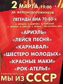 В Челябинске встретятся легенды ВИА 70х-80х на ретро-шоу «Мы из СССР»!
