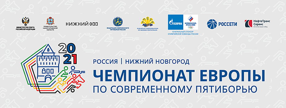 Чемпионат Европы по современному пятиборью стартует в Нижнем Новгороде