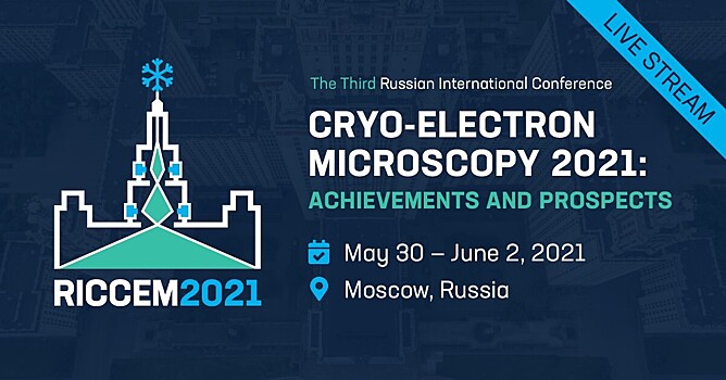 В Москве пройдет конференция по криоэлектронной микроскопии