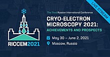 В Москве пройдет конференция по криоэлектронной микроскопии