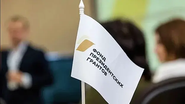 Прием проектов на спецконкурс грантов президента РФ продолжается