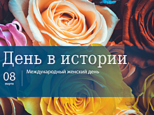 День 8 марта в истории