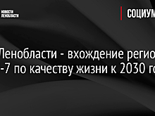 Цель Ленобласти - вхождение региона в ТОП-7 по качеству жизни к 2030 году