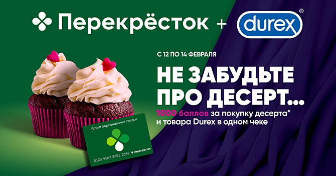 «Перекресток» и Durex напомнили покупателям о том, что жизнь должна приносить удовольствие