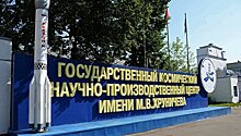 Центр Хруничева сократит на Байконуре 200 человек