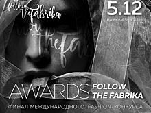 Fashion-проект «FollowTheFabrika» объявит имена лучших молодых дизайнеров России