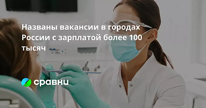 Названы вакансии в городах России с зарплатой более 100 тысяч