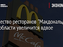 Количество ресторанов "Макдональдс" в Ленобласти увеличится вдвое