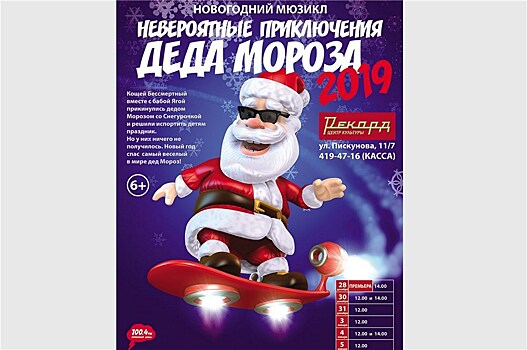 В Нижнем Новгороде покажут новогодний мюзикл "Невероятные приключения Деда Мороза"