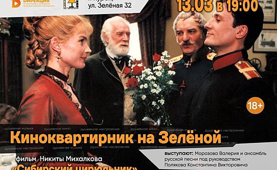 В Курске 13 марта на киноквартирнике покажут фильм «Сибирский цирюльник»