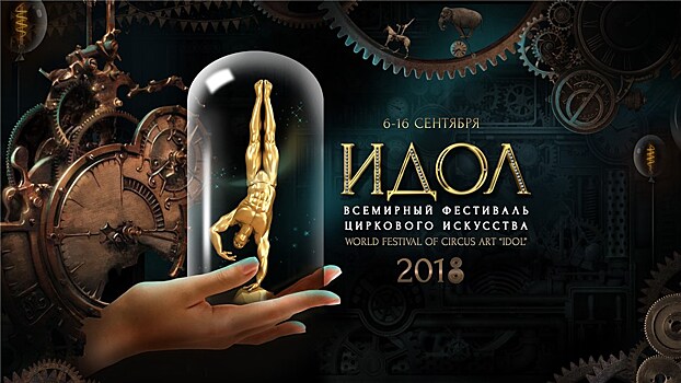 Цирковой фестиваль " Идол 2018"