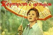 Кинотеатр в Бабушкинском районе устроит бесплатный показ фильма «Портрет с дождем»