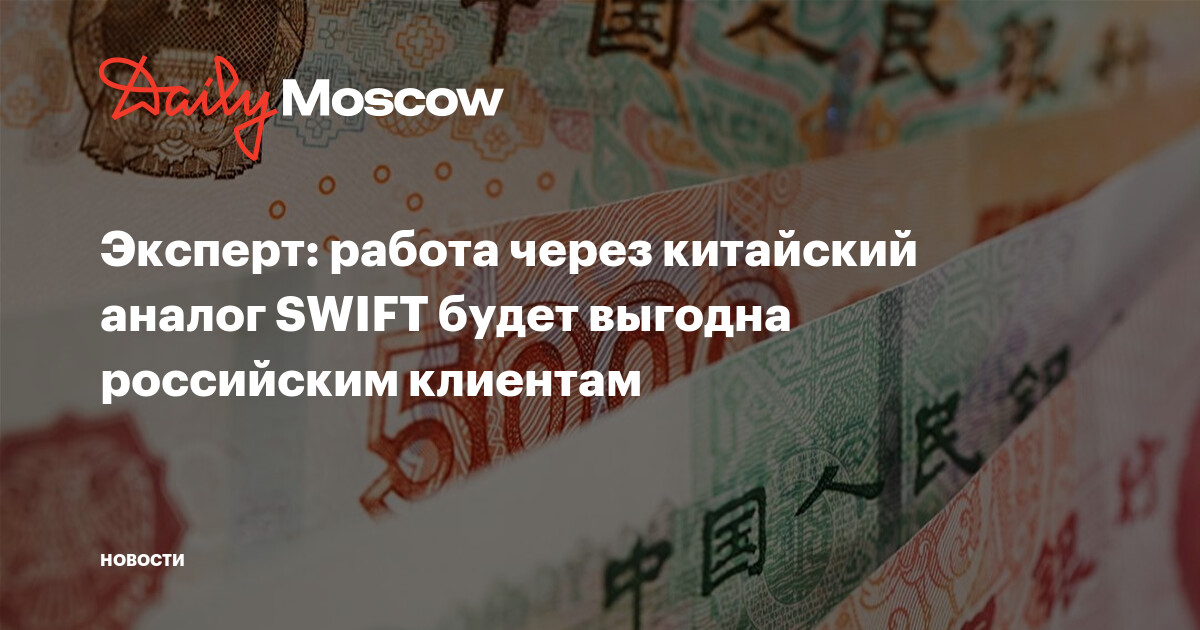 Эксперт: работа через китайский аналог SWIFT будет выгодна российским клиентам